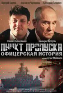 Пункт Пропуска. Офицерская История